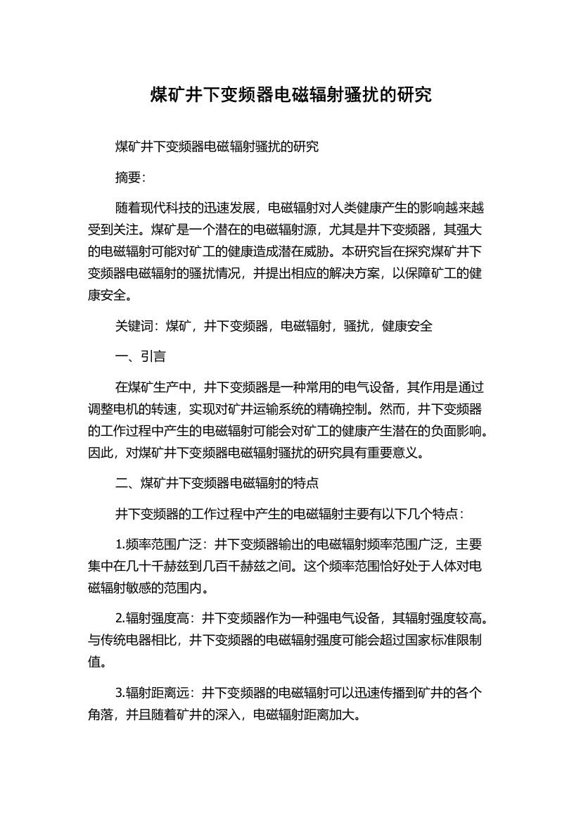 煤矿井下变频器电磁辐射骚扰的研究