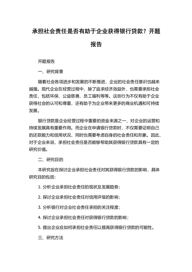 承担社会责任是否有助于企业获得银行贷款？开题报告