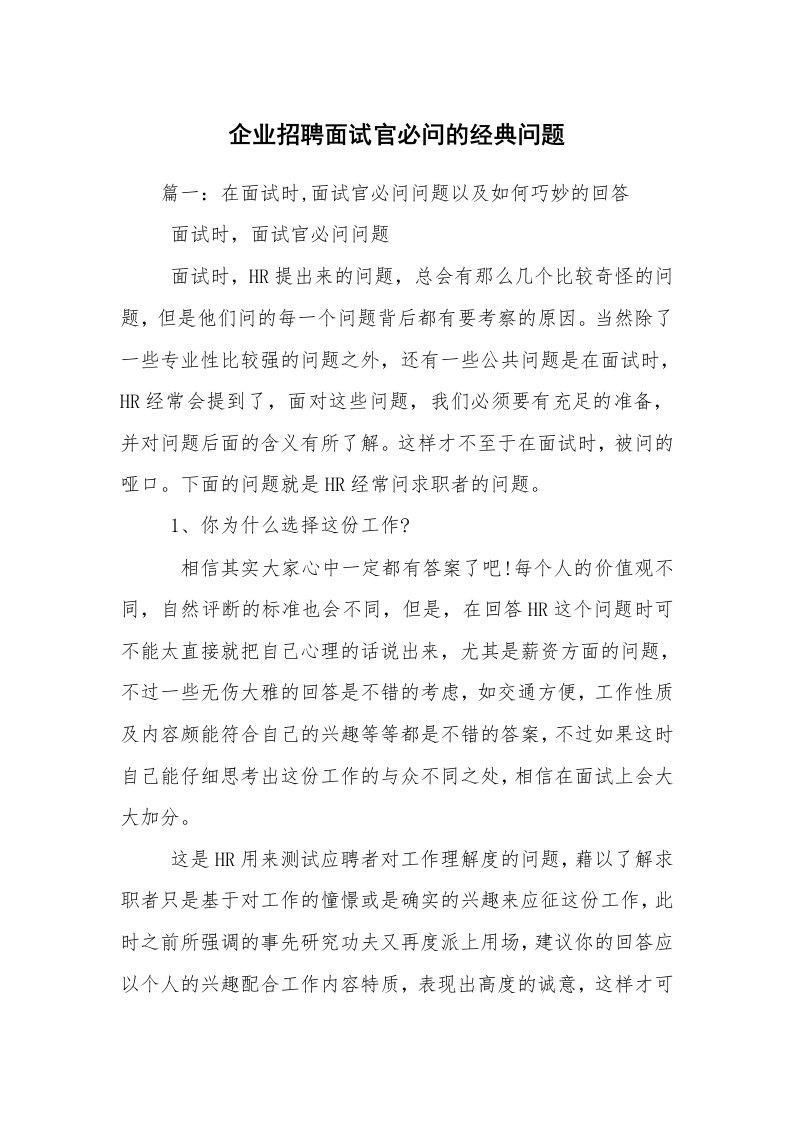 企业招聘面试官必问的经典问题_1