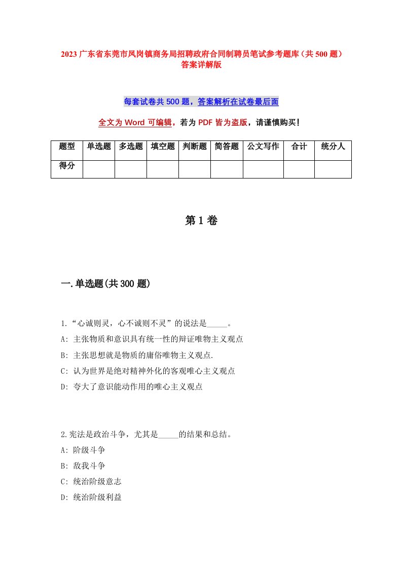 2023广东省东莞市凤岗镇商务局招聘政府合同制聘员笔试参考题库共500题答案详解版