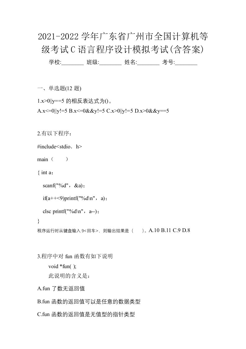 2021-2022学年广东省广州市全国计算机等级考试C语言程序设计模拟考试含答案