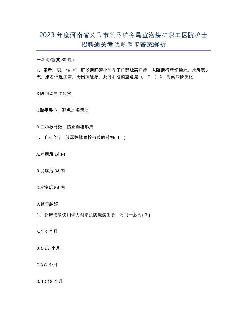 2023年度河南省义马市义马矿务局宜洛煤矿职工医院护士招聘通关考试题库带答案解析