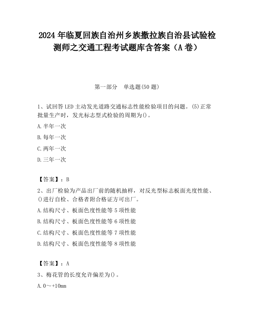 2024年临夏回族自治州乡族撒拉族自治县试验检测师之交通工程考试题库含答案（A卷）