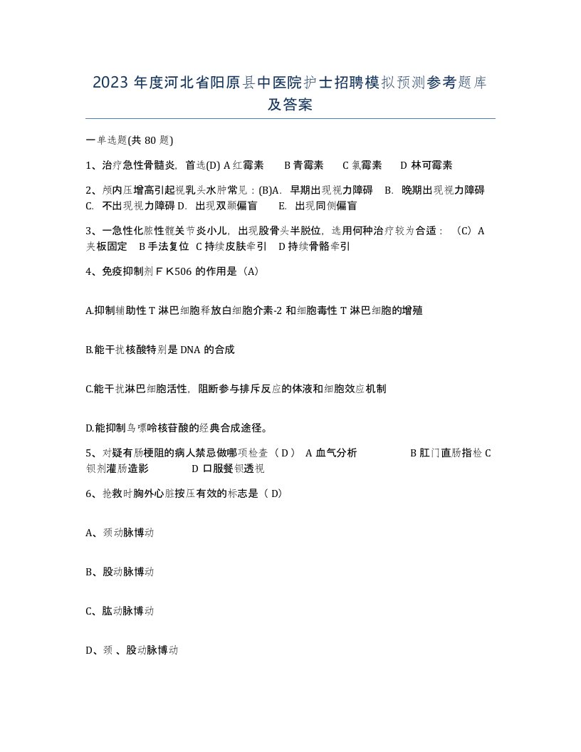 2023年度河北省阳原县中医院护士招聘模拟预测参考题库及答案