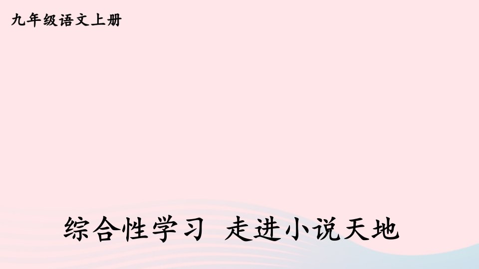 2023九年级语文上册第四单元综合性学习走进小说天地课件新人教版