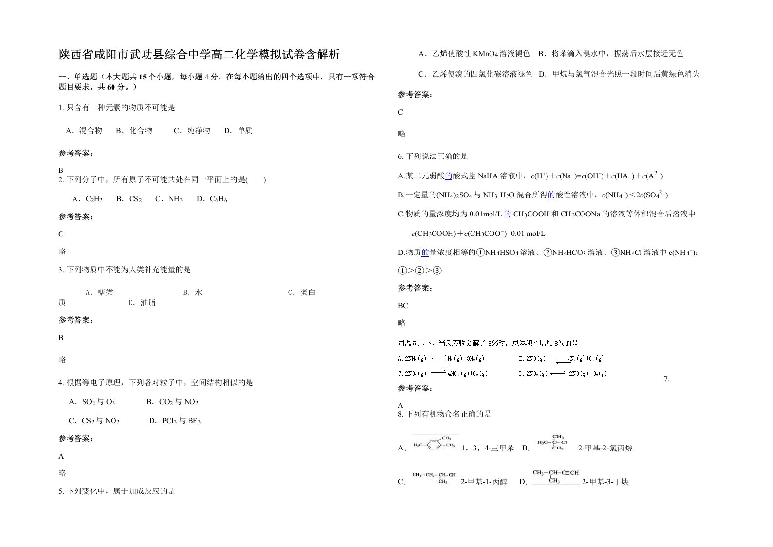 陕西省咸阳市武功县综合中学高二化学模拟试卷含解析