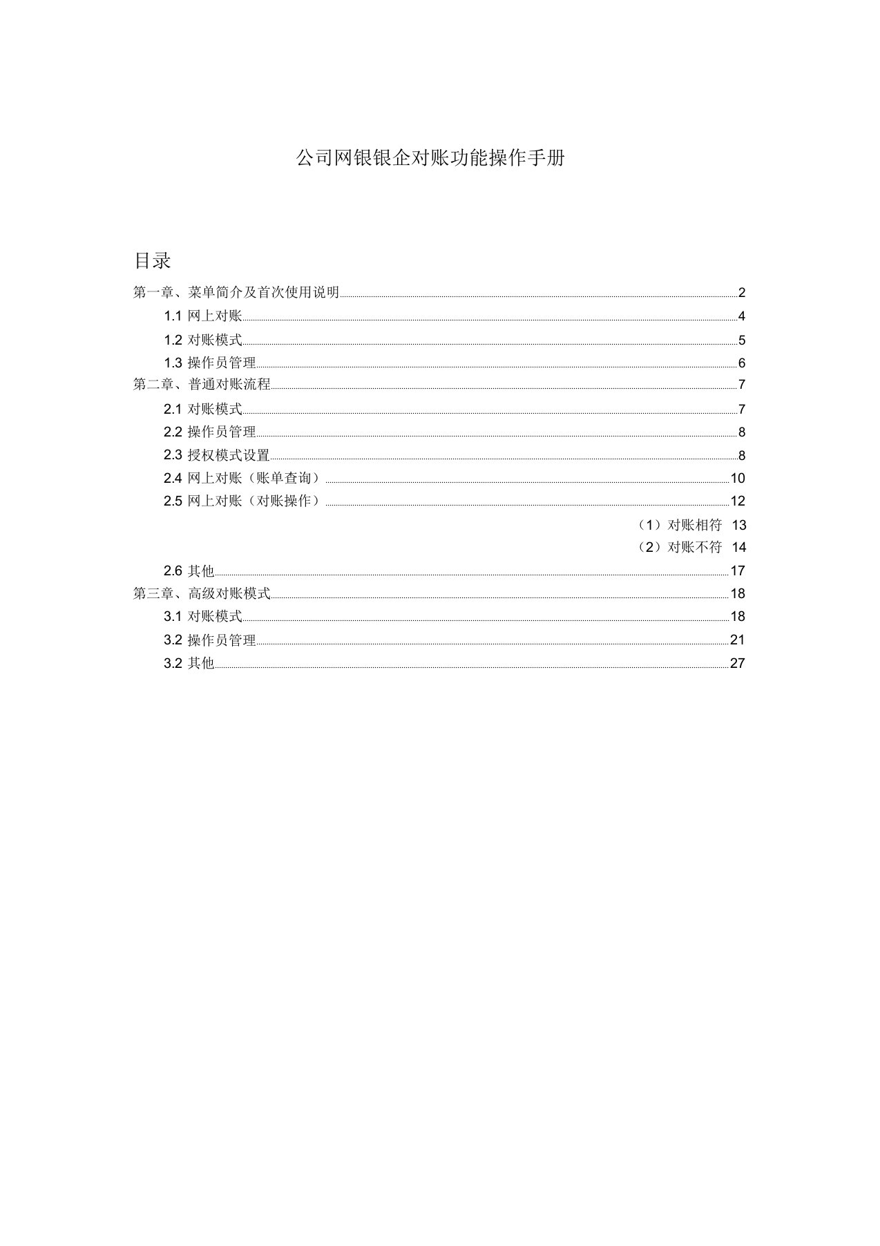 公司网银银企对账功能操作手册