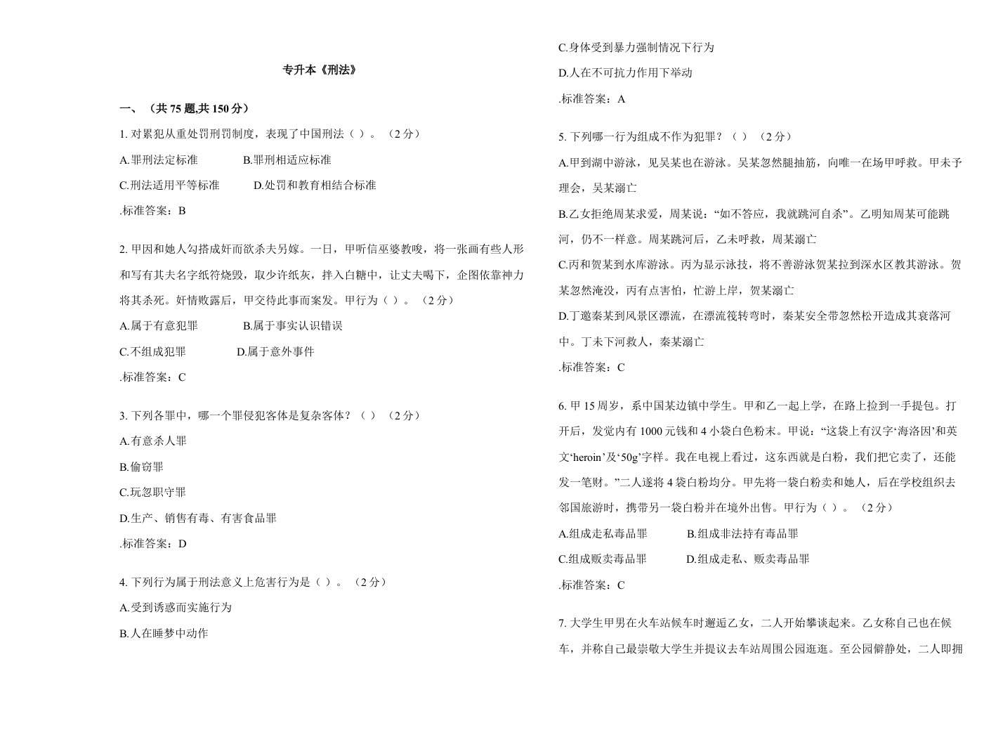 2021年专升本刑法试卷答案