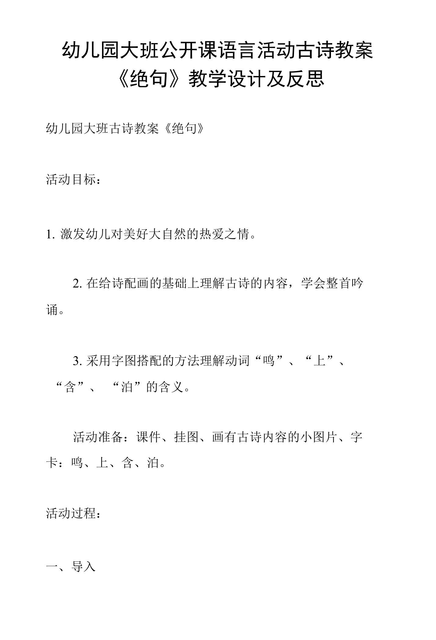 幼儿园大班公开课语言活动古诗教案《绝句》教学设计及反思