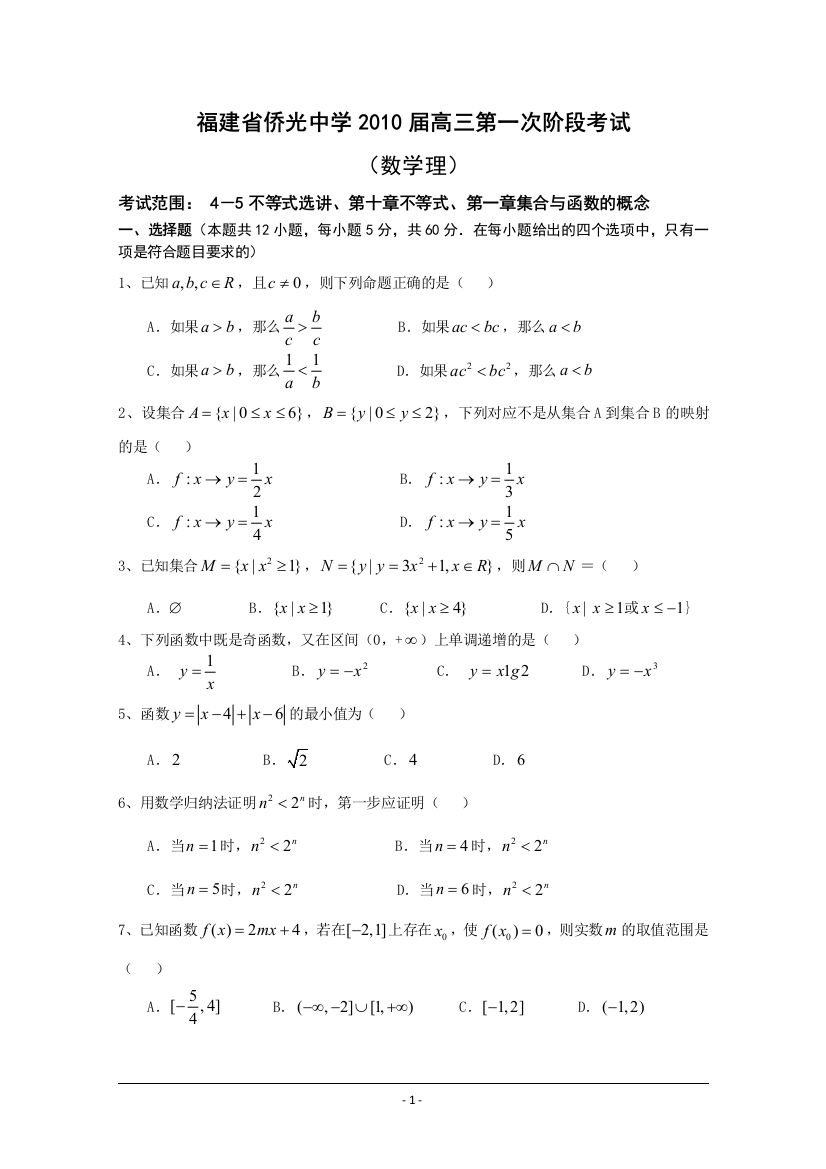 【小学中学教育精选】福建省侨光中学2010届高三第一次阶段考试（数学理）