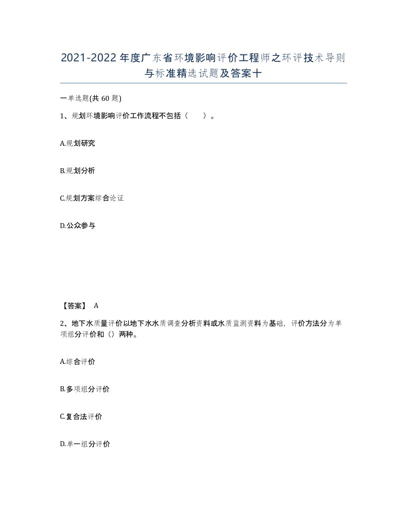 2021-2022年度广东省环境影响评价工程师之环评技术导则与标准试题及答案十