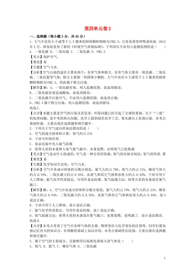 2022九年级化学上册第四单元我们周围的空气单元综合试卷2鲁教版