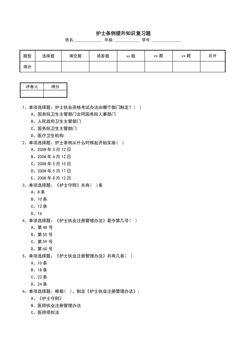 护士条例提升知识复习题