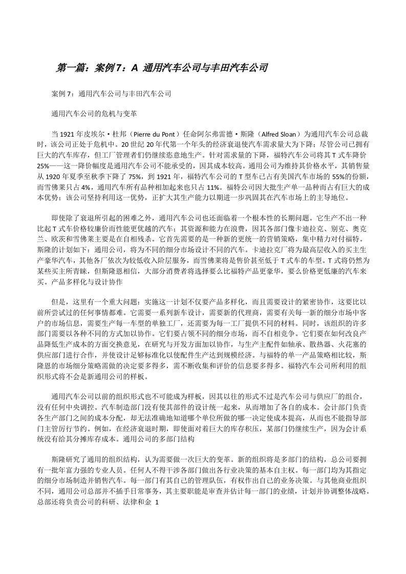 案例7：A通用汽车公司与丰田汽车公司[修改版]