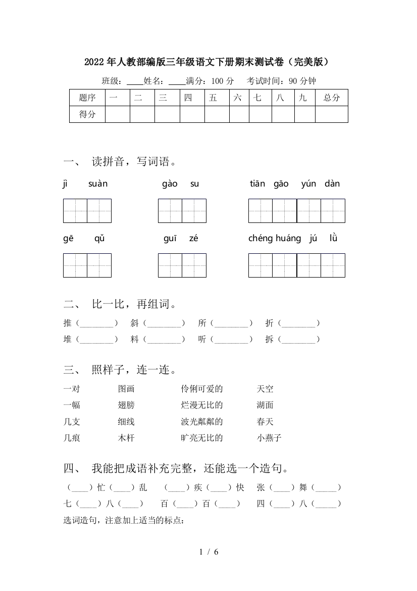 2022年人教部编版三年级语文下册期末测试卷(完美版)