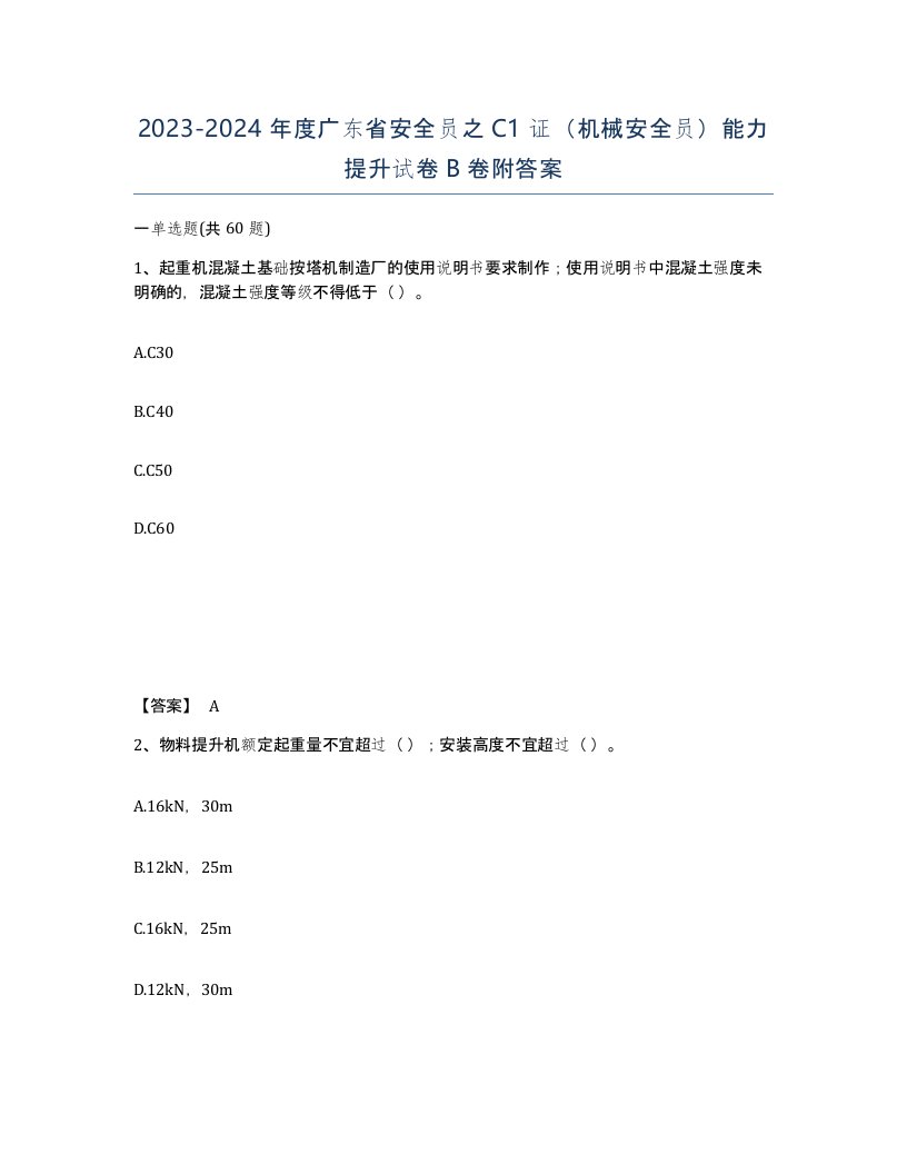 2023-2024年度广东省安全员之C1证机械安全员能力提升试卷B卷附答案