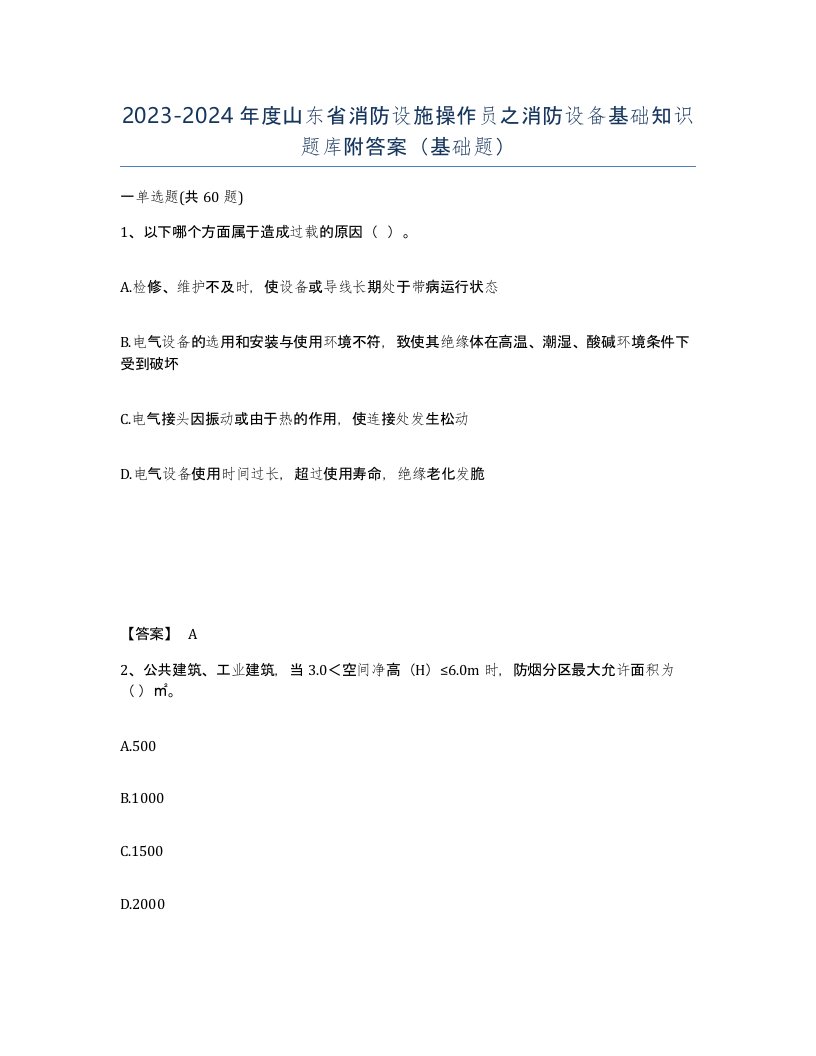 2023-2024年度山东省消防设施操作员之消防设备基础知识题库附答案基础题