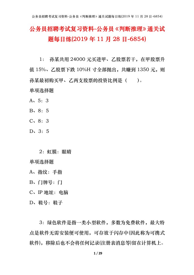 公务员招聘考试复习资料-公务员判断推理通关试题每日练2019年11月28日-6854