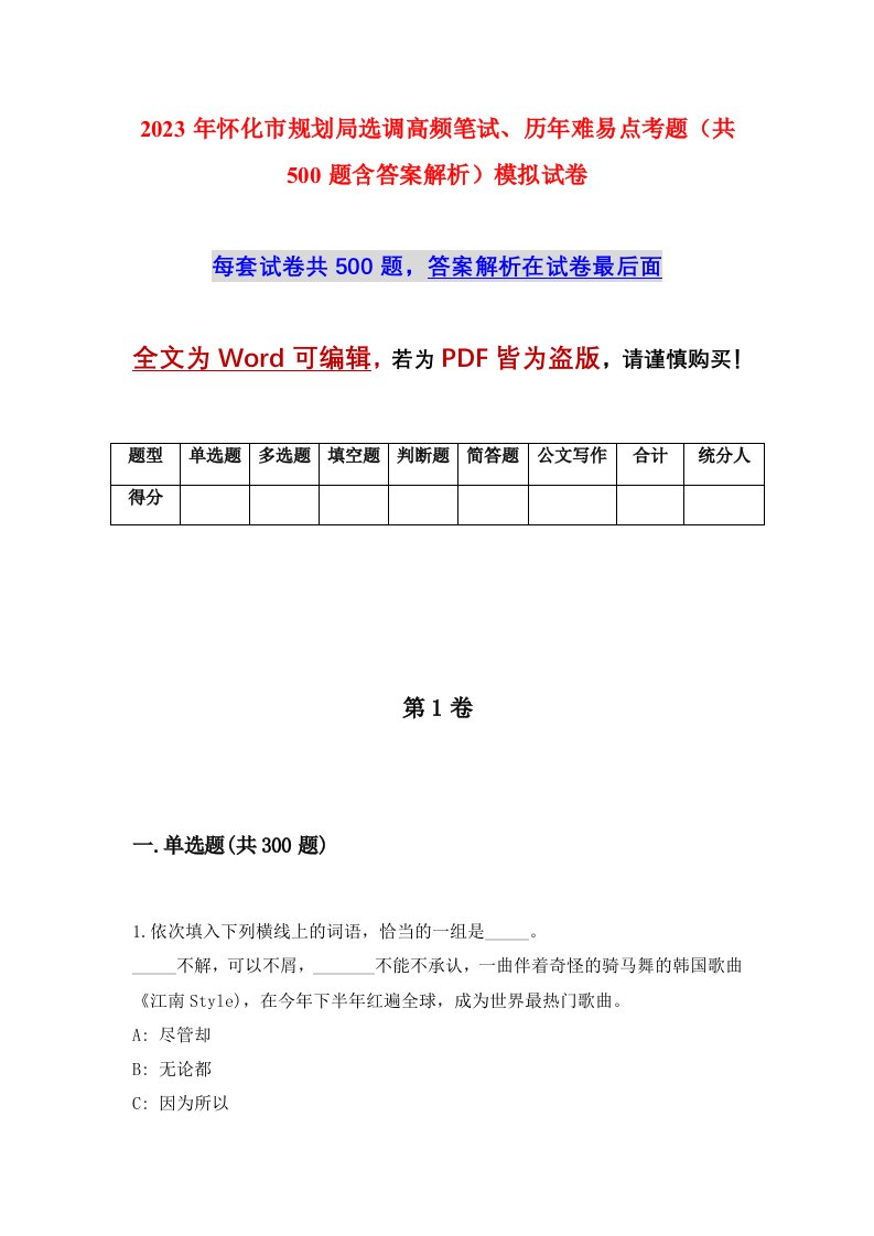 2023年怀化市规划局选调高频笔试历年难易点考题共500题含答案解析模拟试卷