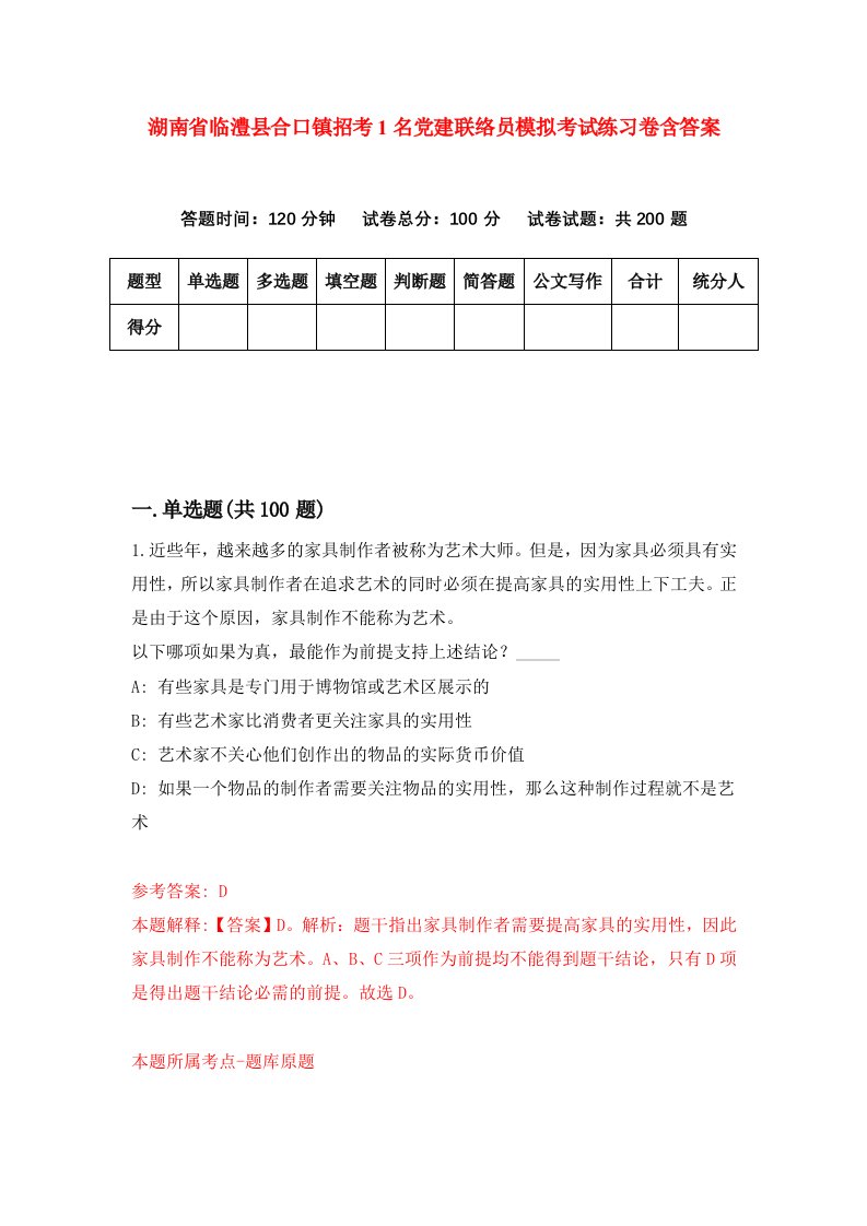 湖南省临澧县合口镇招考1名党建联络员模拟考试练习卷含答案第2次