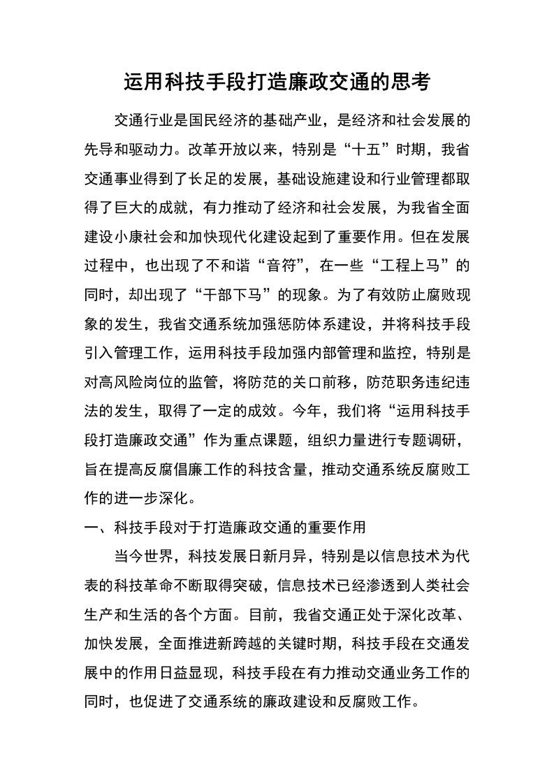 运用科技手段打造廉政交通的思考