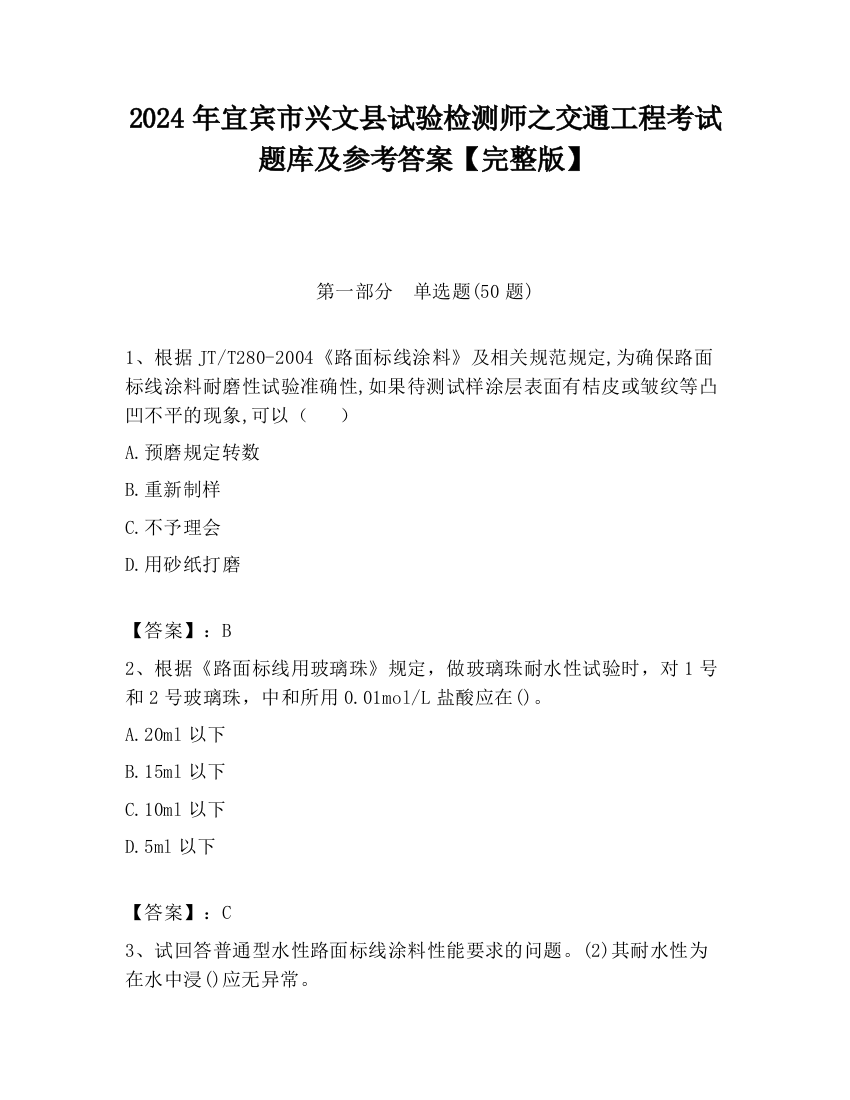 2024年宜宾市兴文县试验检测师之交通工程考试题库及参考答案【完整版】