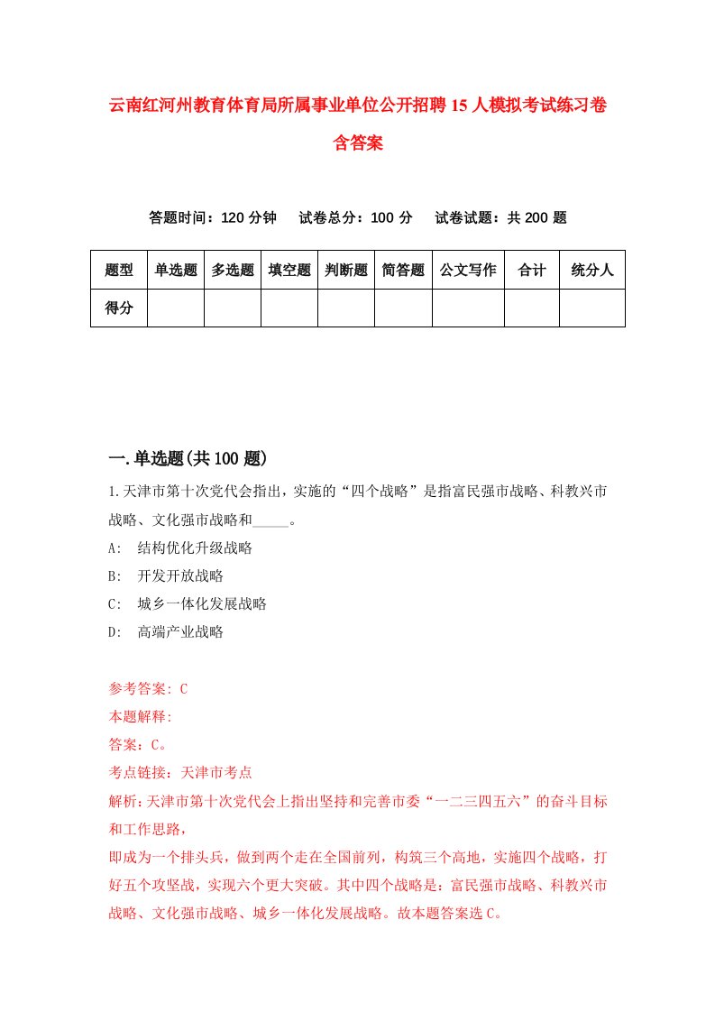 云南红河州教育体育局所属事业单位公开招聘15人模拟考试练习卷含答案5