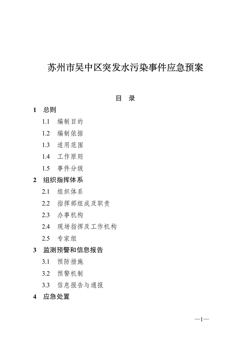 苏州市吴中区突发水污染事件应急预案