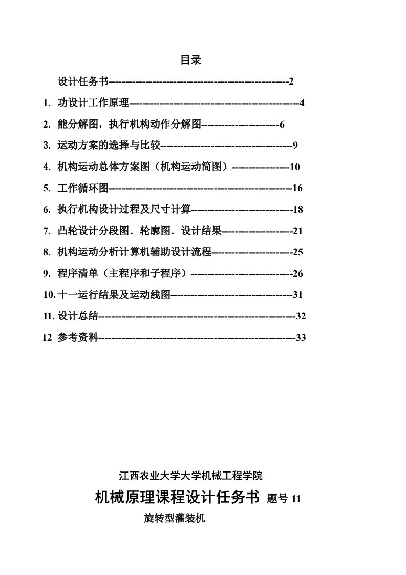 机械原理旋转型灌装机设计