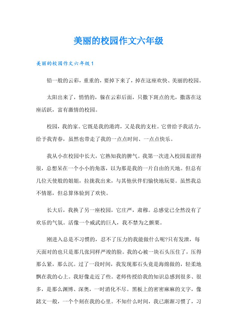 美丽的校园作文六年级