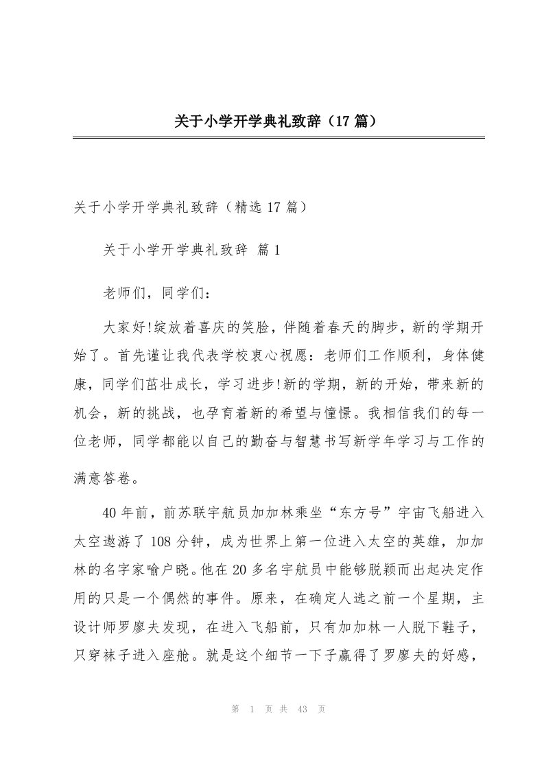 关于小学开学典礼致辞（17篇）