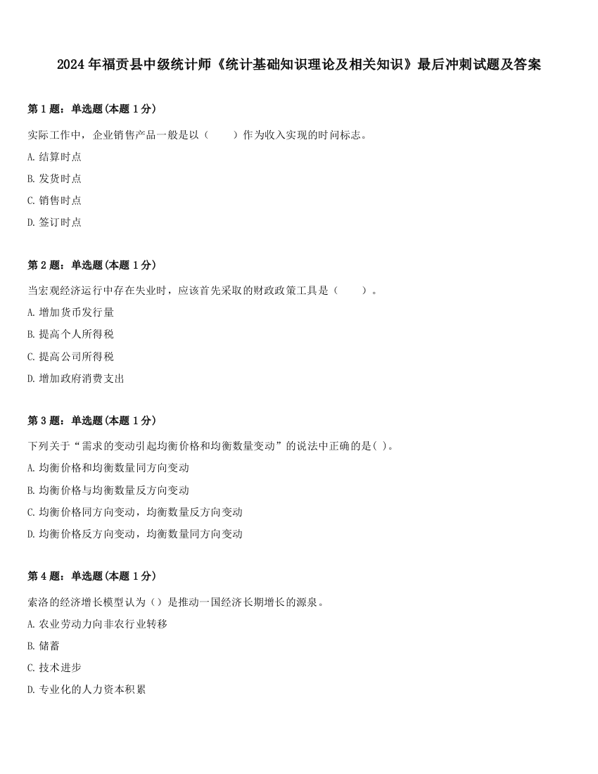 2024年福贡县中级统计师《统计基础知识理论及相关知识》最后冲刺试题及答案