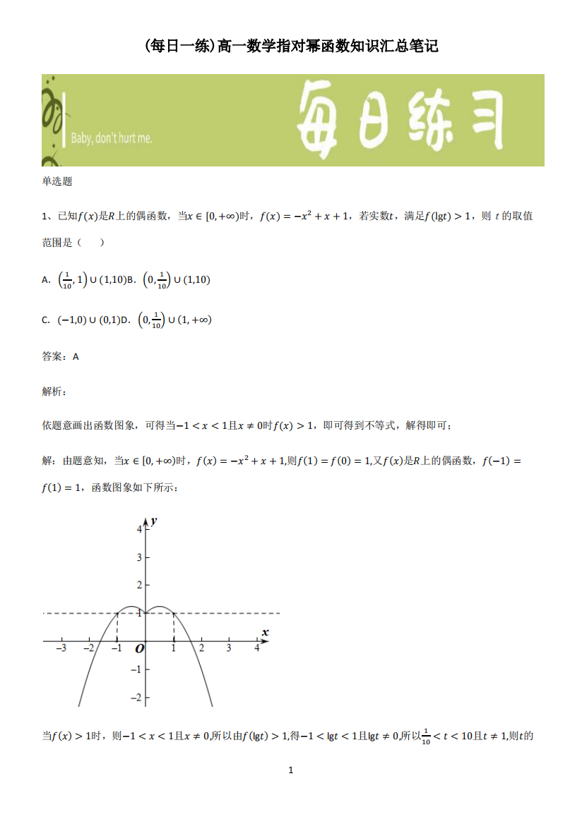 高一数学指对幂函数知识汇总笔记