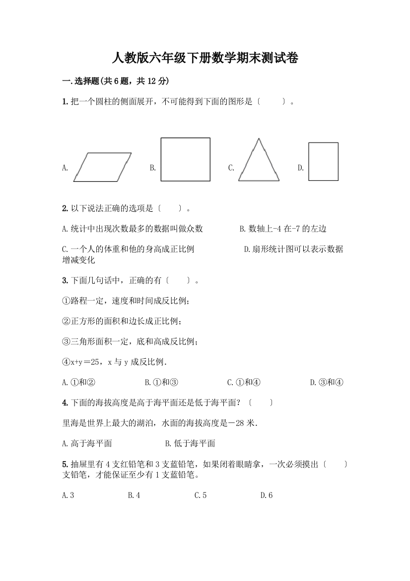 六年级下册数学期末测试卷加答案(名校卷)