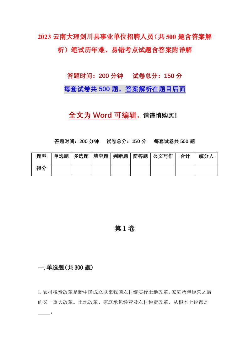 2023云南大理剑川县事业单位招聘人员共500题含答案解析笔试历年难易错考点试题含答案附详解