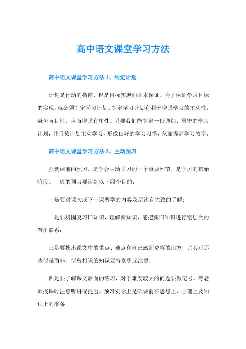 高中语文课堂学习方法