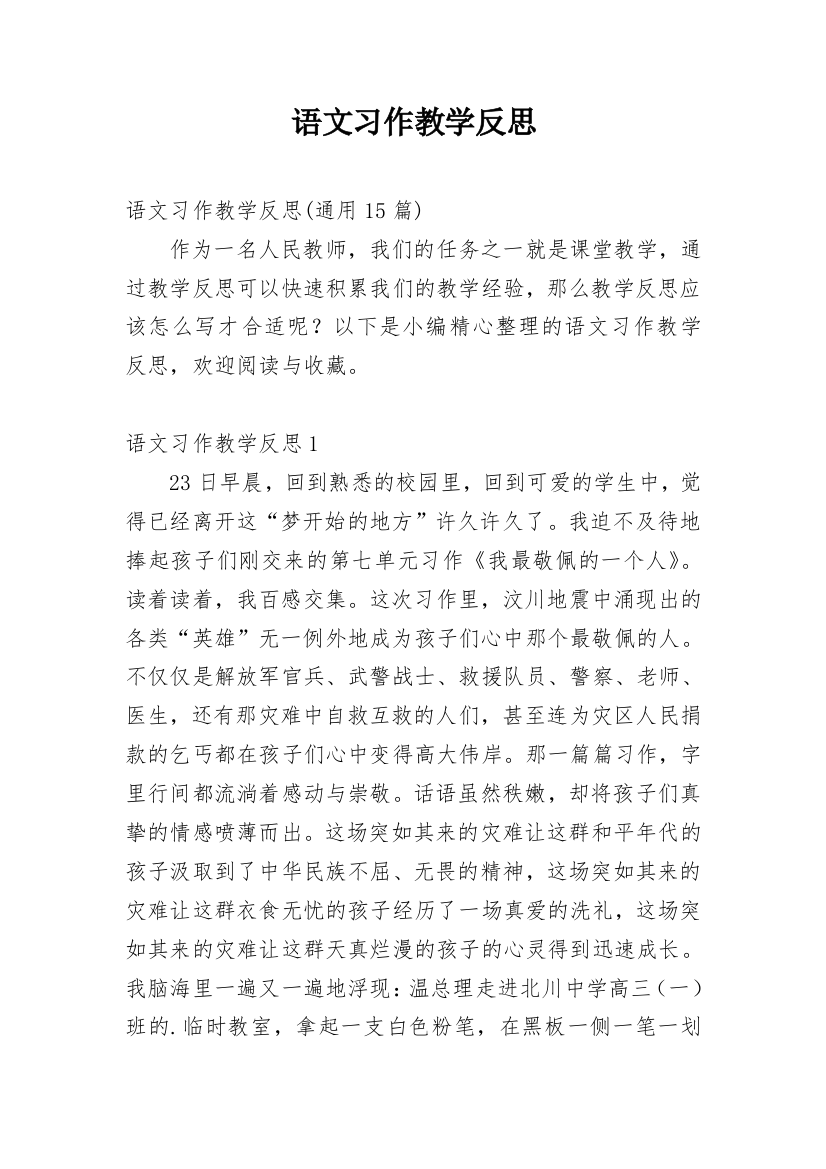 语文习作教学反思_3