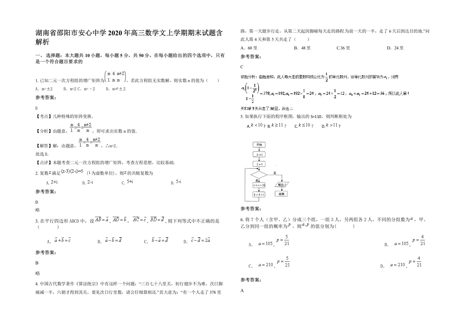 湖南省邵阳市安心中学2020年高三数学文上学期期末试题含解析