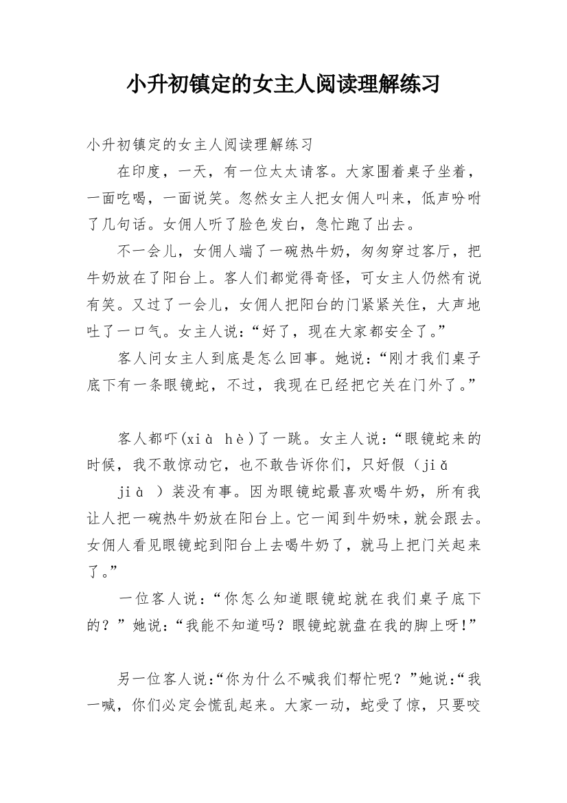 小升初镇定的女主人阅读理解练习