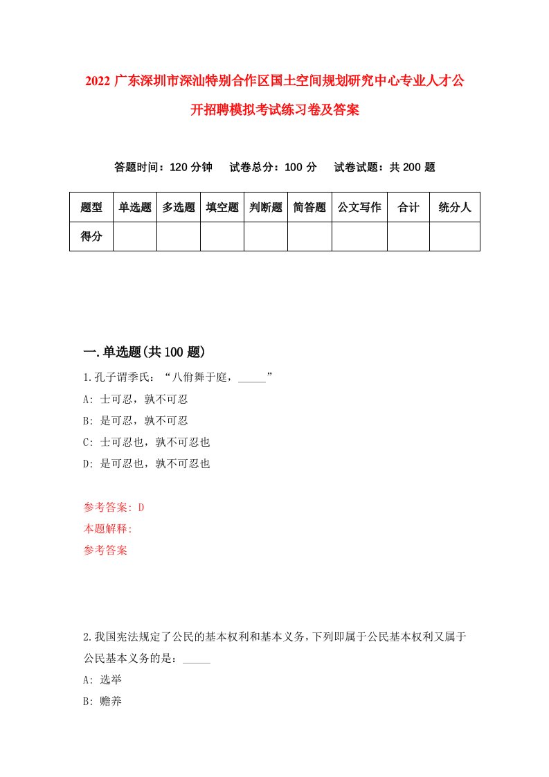 2022广东深圳市深汕特别合作区国土空间规划研究中心专业人才公开招聘模拟考试练习卷及答案第9卷