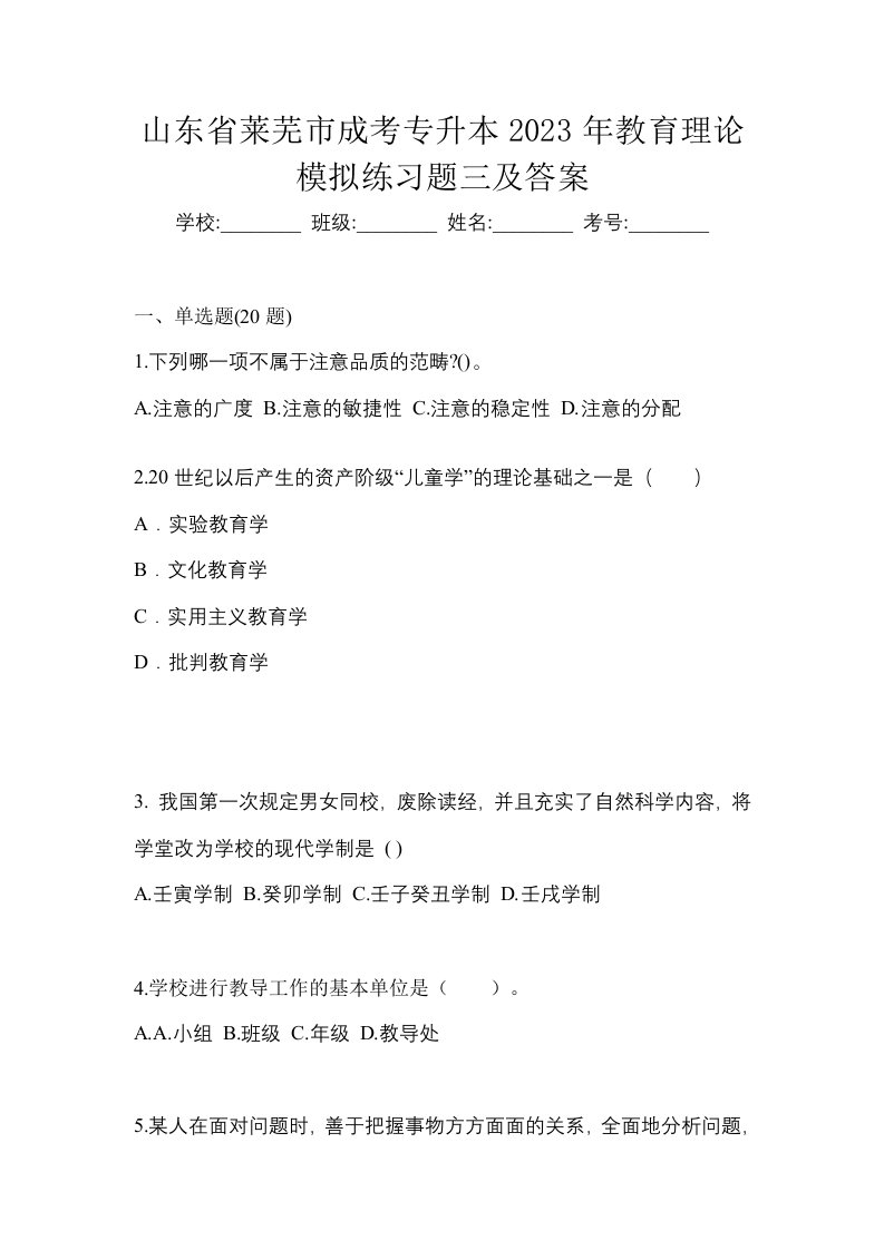 山东省莱芜市成考专升本2023年教育理论模拟练习题三及答案