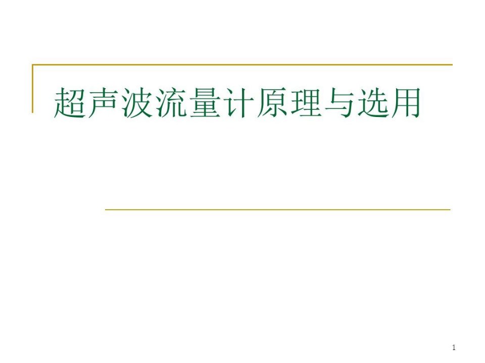 超声波流量计原理与选用