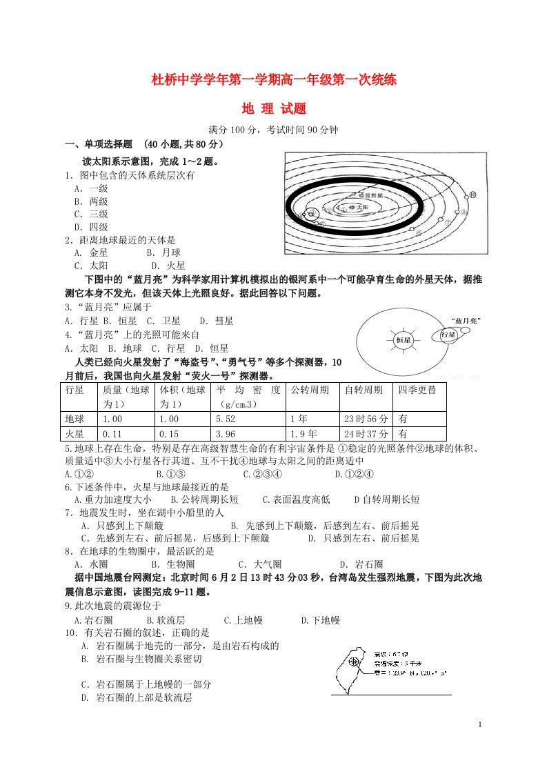 浙江省临海市杜桥中学高一地理上学期第一次统练试题