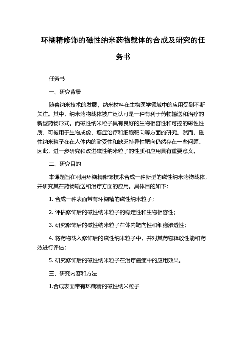 环糊精修饰的磁性纳米药物载体的合成及研究的任务书