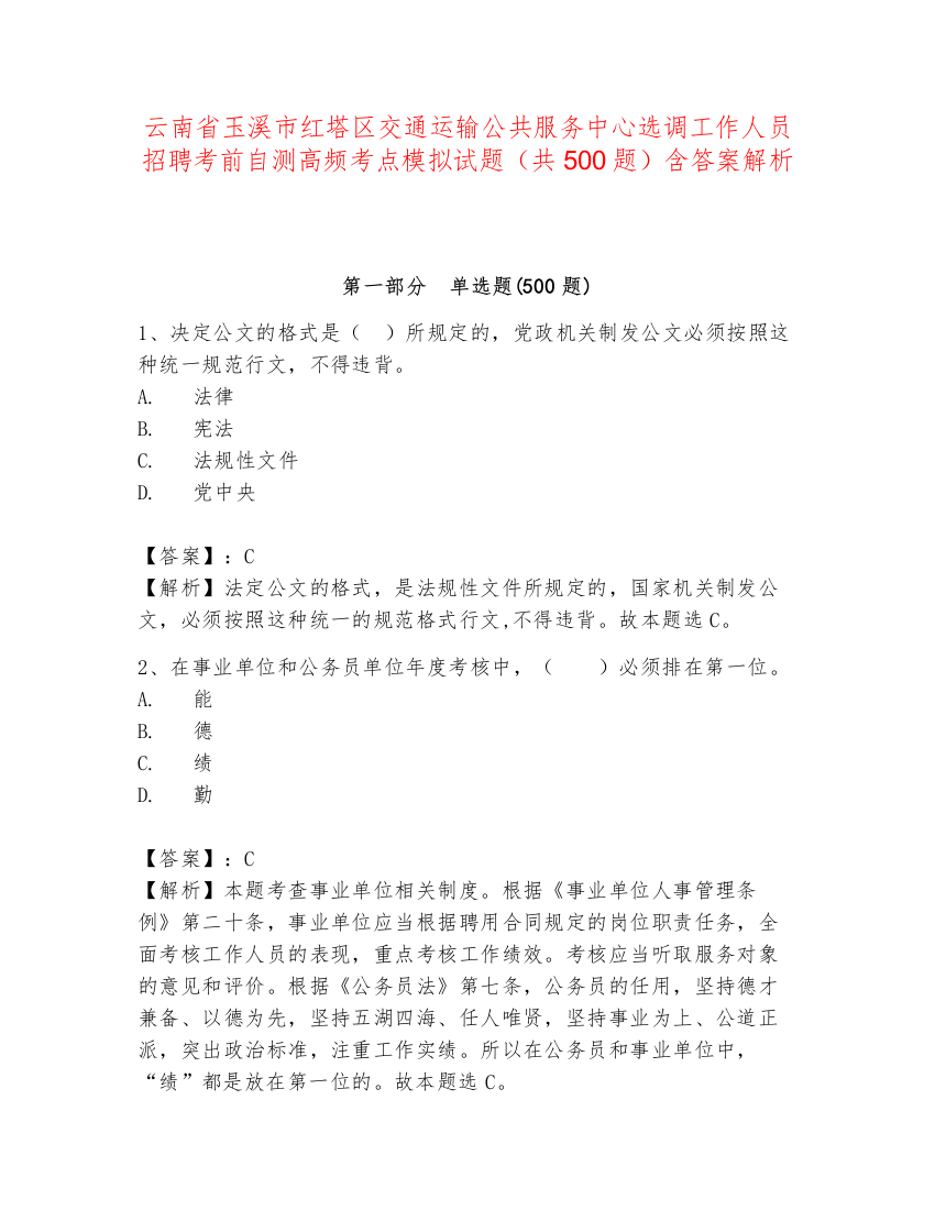 云南省玉溪市红塔区交通运输公共服务中心选调工作人员招聘考前自测高频考点模拟试题（共500题）含答案解析