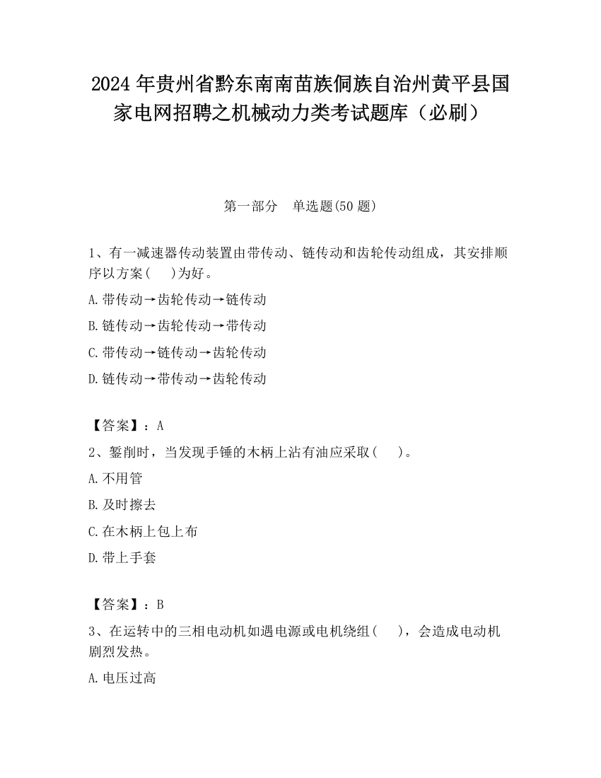 2024年贵州省黔东南南苗族侗族自治州黄平县国家电网招聘之机械动力类考试题库（必刷）