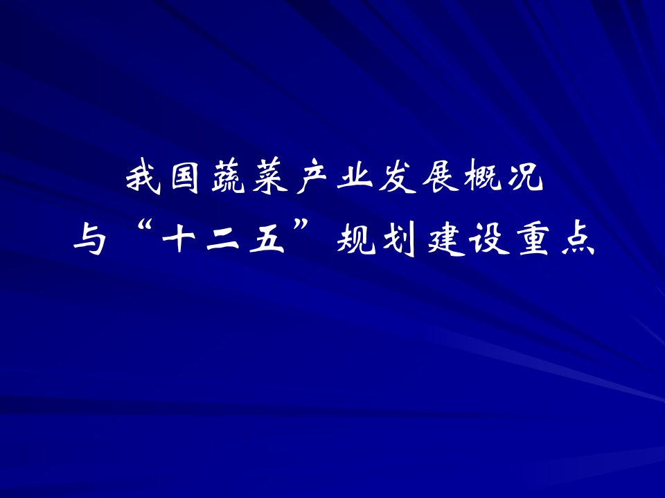 全国蔬菜产业发展概况与十二五规划建设重点