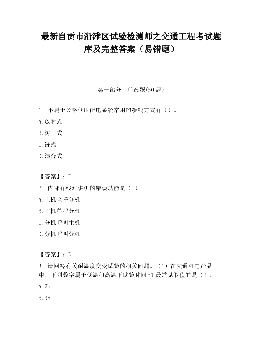 最新自贡市沿滩区试验检测师之交通工程考试题库及完整答案（易错题）