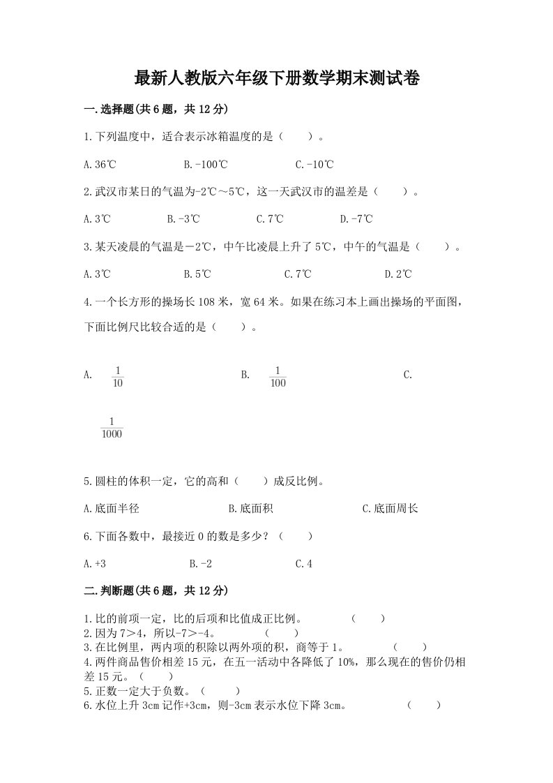 最新人教版六年级下册数学期末测试卷【历年真题】