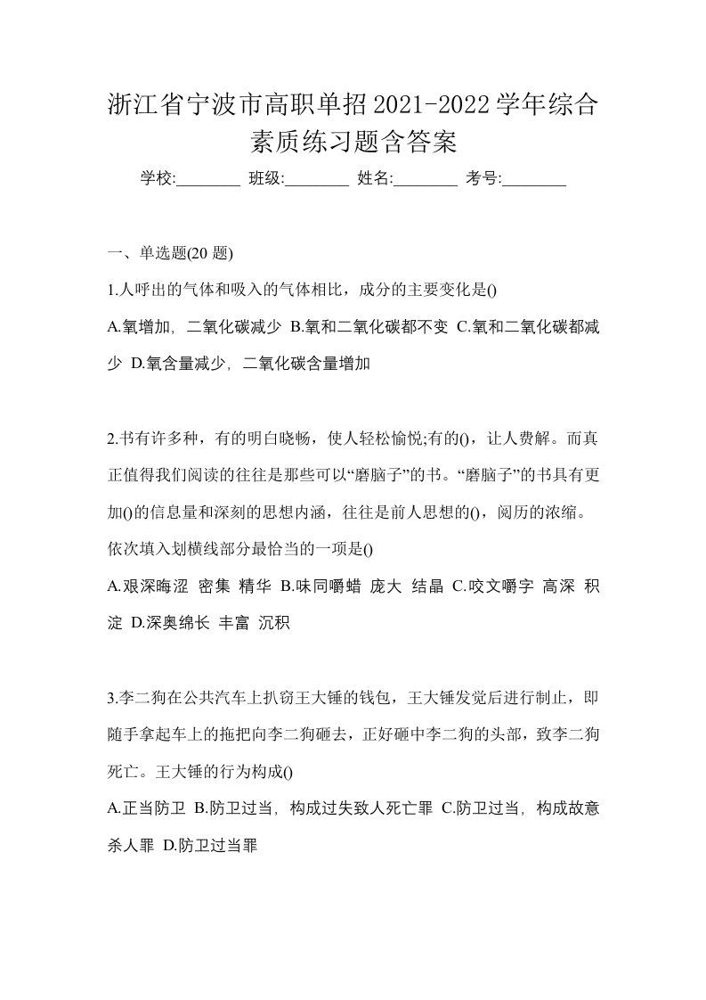 浙江省宁波市高职单招2021-2022学年综合素质练习题含答案